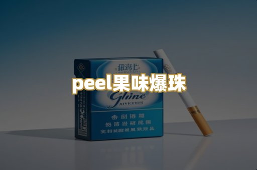 peel果味爆珠
