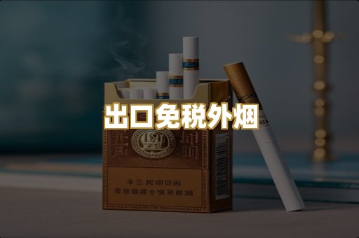 出口免税外烟