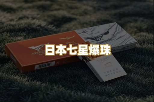 日本七星爆珠